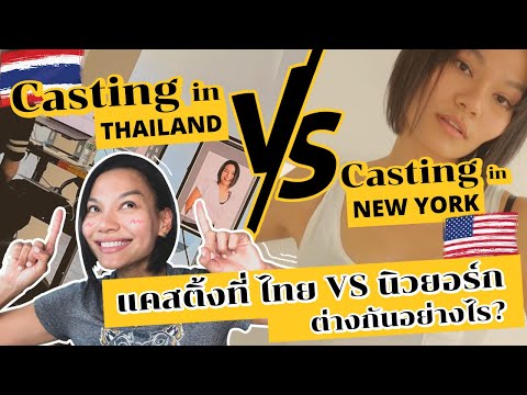 แคสติ้งที่ไทยกับแคสติ้งที่นิวยอร์กต่างกันอย่างไร What's the difference of casting in Thailand and NY