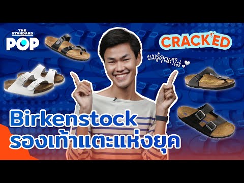 ทำไม Birkenstock ถึงกลายเป็นรองเท้าแตะแห่งยุค? | CRACKED EP.25