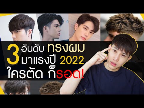 3 อันดับ ทรงผมชาย คิดมาให้แล้ว ผู้ชายตัดผมทรงอะไร?  | เอามั้ยลองไมค์