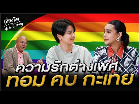 ความรักต่างเพศ LGBTQ ทอม คบ กะเทย #เลี้ยงชีพ | [ Koboykrush ]