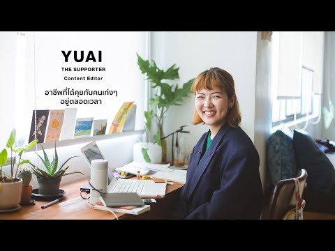 อาชีพยอดฮิตปี 2019 | Content Editor บรรณาธิการ | The Supporter