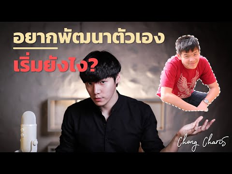 อยากพัฒนาตัวเอง...เริ่มยังไง? | Chong Charis