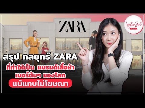 สรุป กลยุทธ์ ZARA ที่ทำให้เป็นแบรนด์เสื้อผ้าเบอร์ต้น ๆ ของโลก แม้แทบไม่โฆษณา