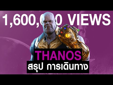 [Full-Part1,2]การเดินทางของ Thanos ใน MCU