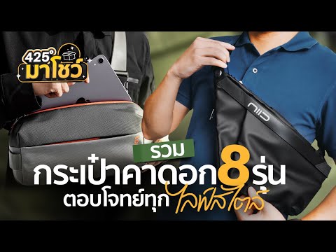 รวมกระเป๋าคาดอก 8 รุ่น ตอบโจทย์ทุกสไตล์ | 425° มาโชว์