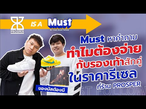 ทำไมต้องจ่าย EP.3 ทำไมเราต้องซื้อรองเท้าในราคารีเซล? | PROSPER