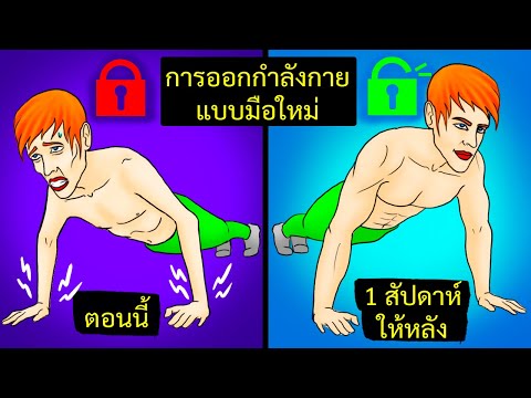 วิธีปลดล็อกความแข็งแรงในการวิดพื้นของคุณ