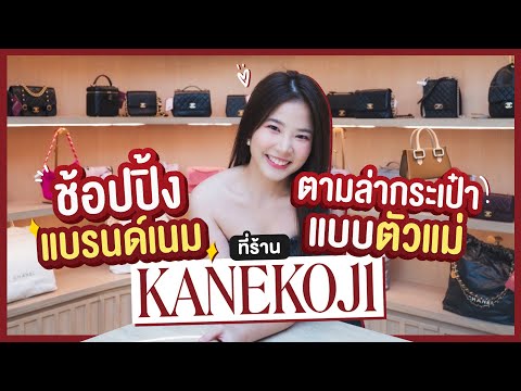 ติดฝน | ชอปปิ้งแบรนด์เนม ตามล่ากระเป๋าแบบตัวแม่ที่ร้าน Kanekoji | sananthachat