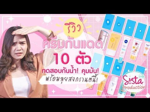 ทดสอบครีมกันแดด กันน้ำ คุมมัน 10 ตัว!! ตัวไหนจะรอด ตัวไหนจะร่วง มาดูกัน  | SistaCafe