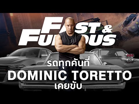 รถทุกคันที่ Dominic Toretto ขับใน Fast & Furious (Franchise)