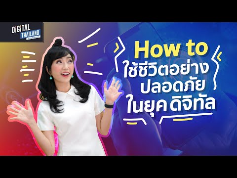 How to ใช้ชีวิตอย่างปลอดภัยในยุคดิจิทัล l DGTH