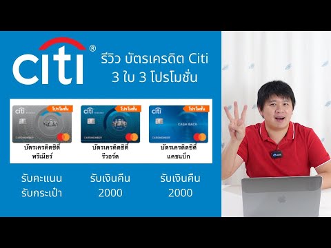 บัตรเครดิตซิตี้ 3 บัตร 3 โปร รับคะแนน รับเงินคืน รับกระเป๋า เลือกได้เลย