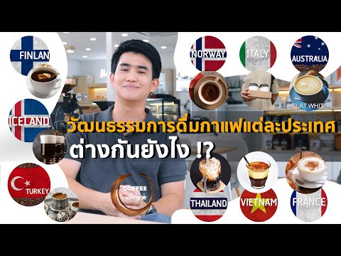 การดื่มกาแฟ แต่ละประเทศทั่วโลกแตกต่างกันยังไง?!🌍☕️❤️ I Coffee Story EP.19