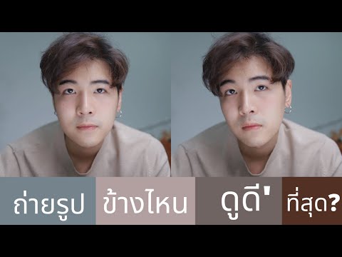 ถ่ายรูป หันหน้าด้านไหน ดูดีที่สุด ?? ที่นี่มีคำตอบ  - gunzets