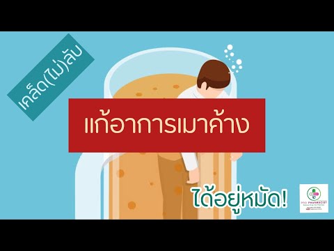 เคล็ด(ไม่)ลับ แก้อาการเมาค้าง ได้อยู่หมัด | เภสัชกรออนไลน์