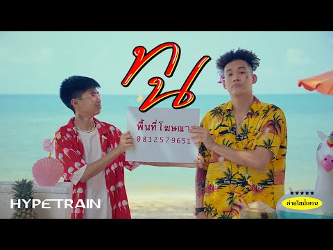 SPRITE x GUYGEEGEE - ทน (Prod. by MOSSHU x NINO) OFFICIAL MV