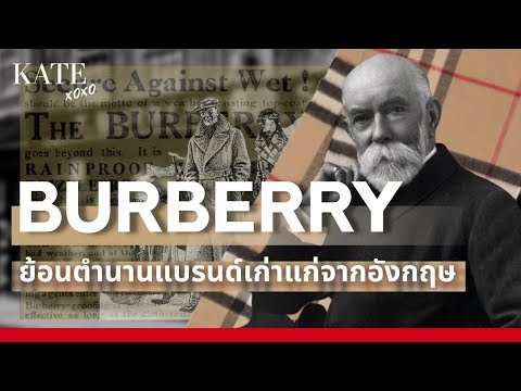 Burberry ย้อนตำนานประวัติแบรนด์เก่าแก่จากอังกฤษ