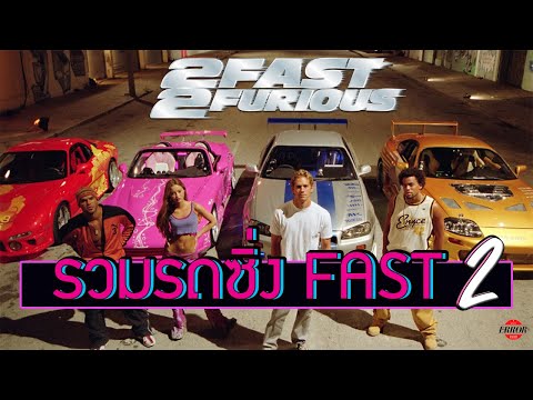 รวมรถซิ่งในหนังFast and Furious ภาค2 l รถซิ่งในจักรวาลFAST[EP.2]