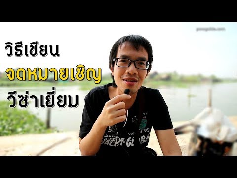 วิธีเขียนจดหมายเชิญ เพื่อขอวีซ่า | วีซ่าเยี่ยมเยียน | Sponsor Letter | Visa Tips #18