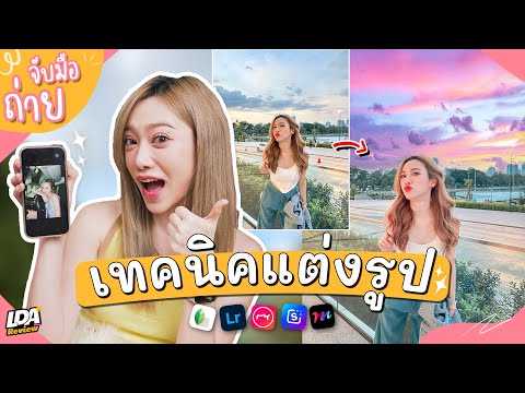 แชร์ 5 แอพ+เทคนิค แต่งรูปง่ายๆ สวย เป๊ะ ไม่ดองรูปอีกต่อไป | จับมือถ่าย EP.3