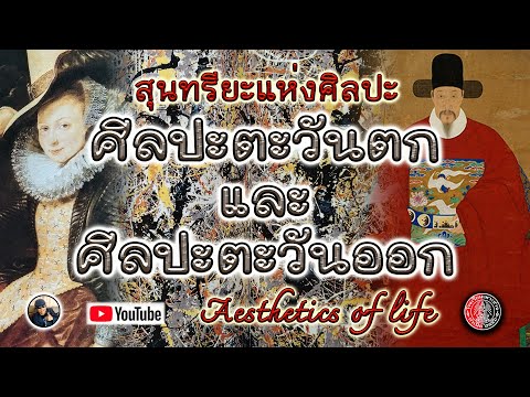 สุนทรียะแห่งศิลปะ : ศิลปะตะวันตกและศิลปะตะวันออก