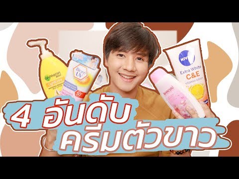 แนะนำ 4 อันดับ ครีมตัวขาว ตัวไหนทาแล้วขาว ทาแล้วพุ่งสุด!  l  บิวตง บิวตี้ EP.7