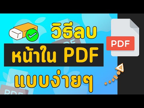 วิธีลบหน้า ลบบางหน้าออก เอาหน้าออกจากไฟล์ PDF ง่ายๆใน 2 นาที