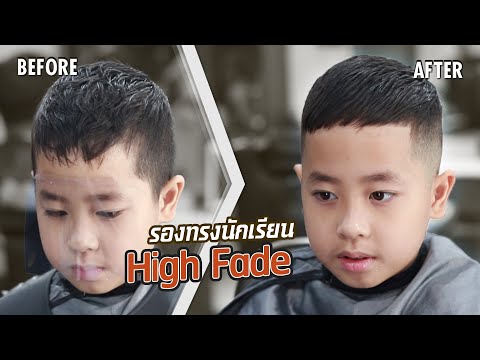 รองทรงนักเรียน High Fade | HRBB