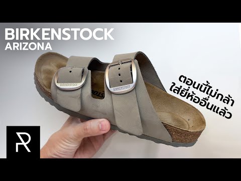 รวมทุกเรื่องที่ควรรู้ก่อนซื้อ Birkenstock - Pond Review