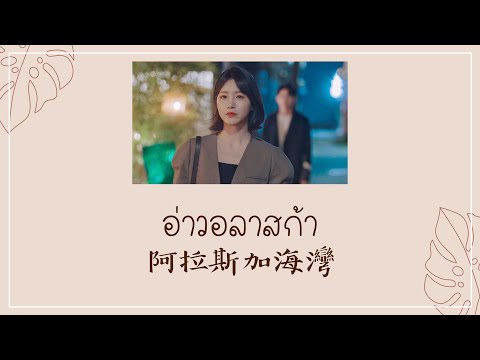 [THAISUB/PINYIN] อ่าวอลาสก้า 阿拉斯加海灣 | เพลงจีนแปลไทย