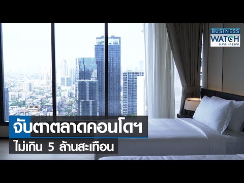 จับตาตลาดคอนโดฯ ไม่เกิน 5 ล้านสะเทือน | BUSINESS WATCH | 07-11-65