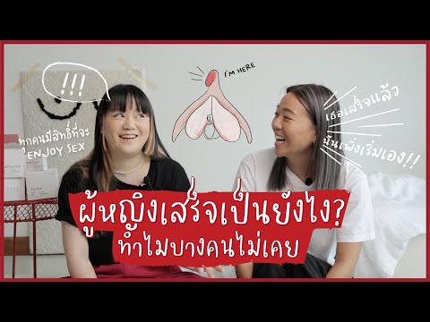 ira juice EP.3 | ผู้หญิงเสร็จเป็นยังไง ทำไมบางคนไม่เคย