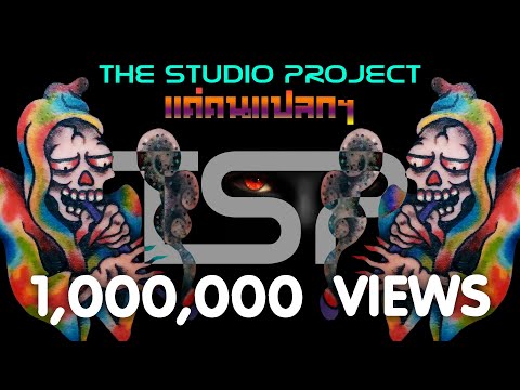 THE STUDIO PROJECT - แค่คนแปลกๆ [Official Audio]