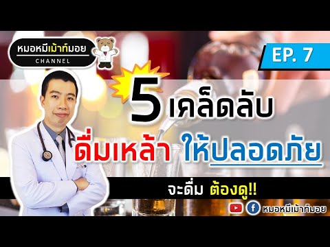 5 ขั้นตอน ดื่มเหล้าให้ปลอดภัย | เม้าท์กับหมอหมี EP.7