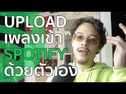 อัพโหลดเพลงลง Spotify ด้วยตัวเองง่ายๆตั้งแต่ต้นจนจบ | Warpgvng