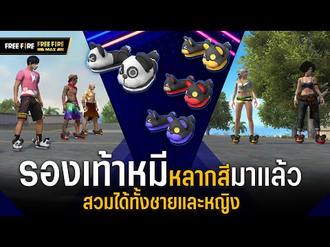 [VDO] รองเท้าหมีหลากสีมาแล้ว สวมได้ทั้งชายและหญิง | Garena Free Fire