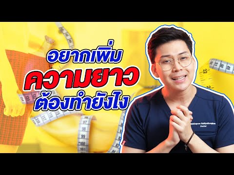 อยากเพิ่มความยาวอวัยวะเพศชาย มีวิธีไหนบ้างที่หมอแนะนำ ?