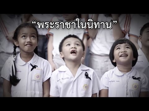 พระราชาในนิทาน 【OFFICIAL MV】| เสถียรธรรมสถาน