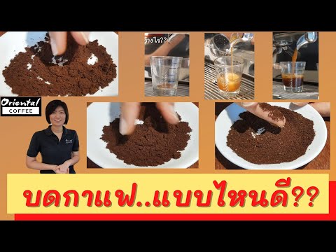 การบดกาแฟ สำคัญ..จริงเหรอ ?? How to grind coffee