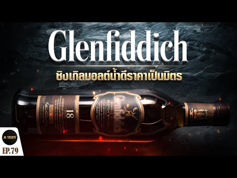 ประวัติ Glenfiddich กวางมหาภัยแห่งวงการซิงเกิลมอลต์ | Al Society EP.79