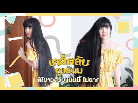 เคล็ดลับ Ep9 : ยูริดูแลผมอย่างไร? ให้ผมยาวสวยแบบนี้ อยากรู้ ต้องดู!  | YuRi Ukuri