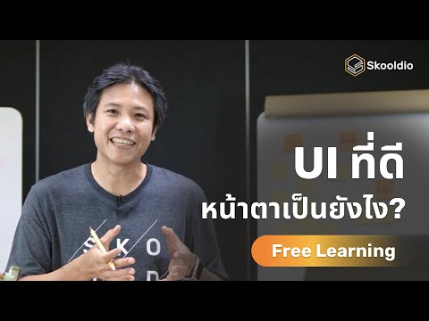 UI ที่ดีหน้าตาเป็นยังไง? รู้แล้วออกแบบ UI ได้ดีขึ้นแน่นอน