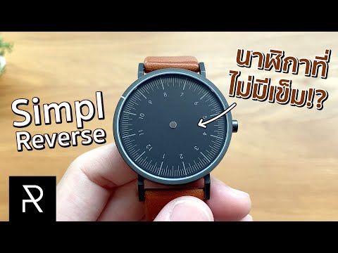 นาฬิกาที่อ่านเวลาได้แม้ไม่มีเข็ม!? Simpl Reverse Collection - Pond Review