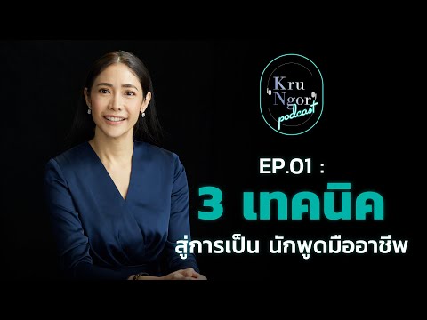 EP.01 -  3 เทคนิค สู่การเป็นนักพูดมืออาชีพ