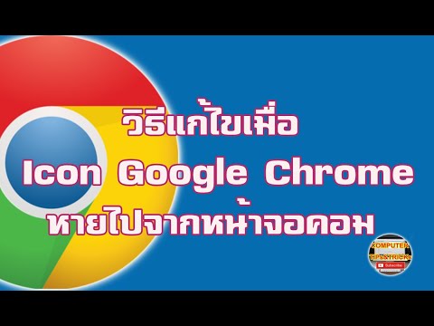 วิธีแก้ไขเมื่อ Icon Google Chrome หายไปจากหน้าจอคอม สำหรับมือใหม่ต้องทำอย่างไร ?