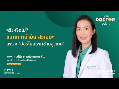 ขนดก หน้ามัน สิวเยอะ เพราะ 'ฮอร์โมนเพศชายสูงเกิน' ?￨พญ.กานต์พิชชา พตั่งฮวดพาเจริญ￨รพ. พญาไท 3