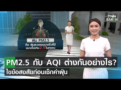 PM2.5 กับ AQI ต่างกันอย่างไร? ไขข้อสงสัยก่อนเช็กค่าฝุ่น | TNN EARTH | 22-02-23