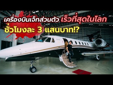 เครื่องบินส่วนตัวที่เร็วที่สุดในโลก ชั่วโมงละ 3 แสน!? :: หมอสองท่องไทย morsong