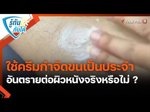 ใช้ครีมกำจัดขนเป็นประจำ อันตรายต่อผิวหนังจริงหรือไม่ ? | รู้ทันกันได้