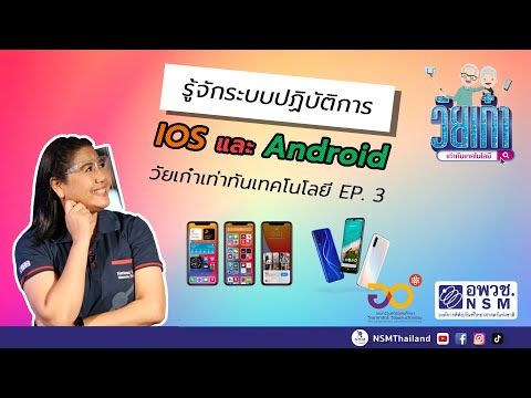 IOS และ Android แตกต่างกันอย่างไร | วัยเก๋าเท่าทันเทคโนโลยี EP.03